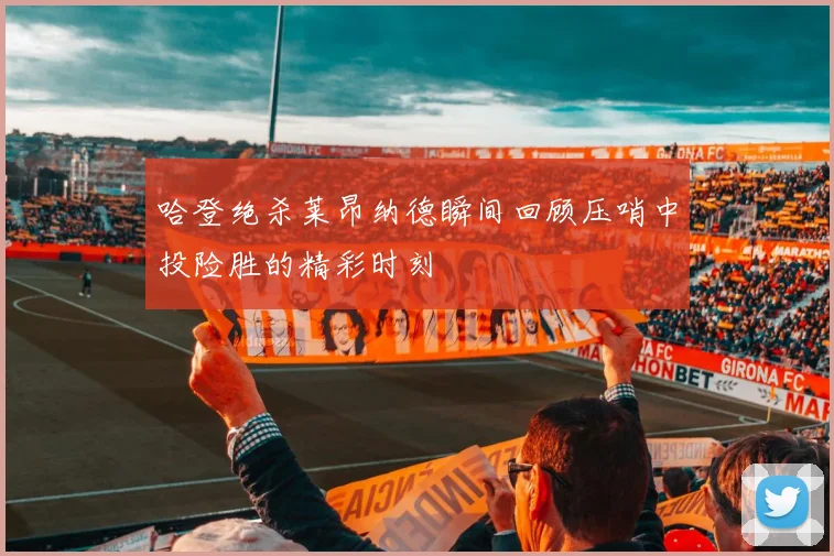 哈登绝杀莱昂纳德瞬间回顾压哨中投险胜的精彩时刻
