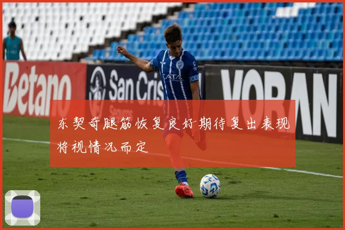 东契奇腿筋恢复良好期待复出表现将视情况而定