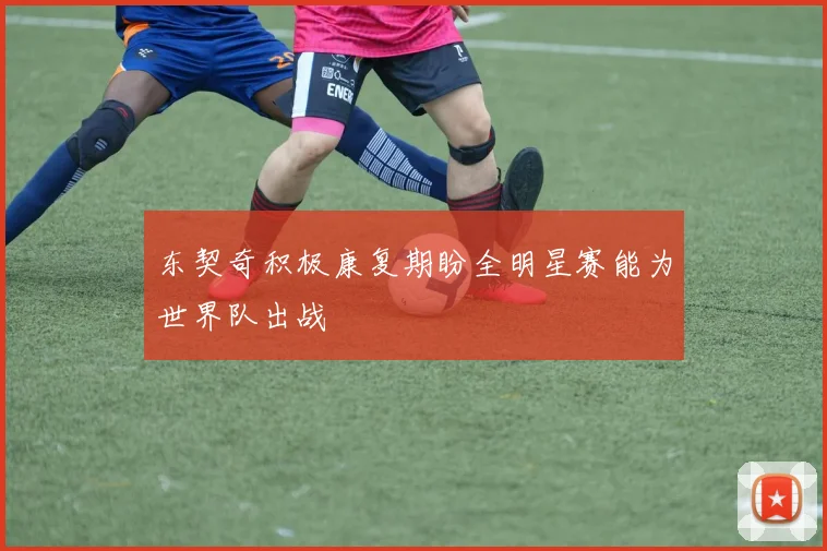 东契奇积极康复期盼全明星赛能为世界队出战