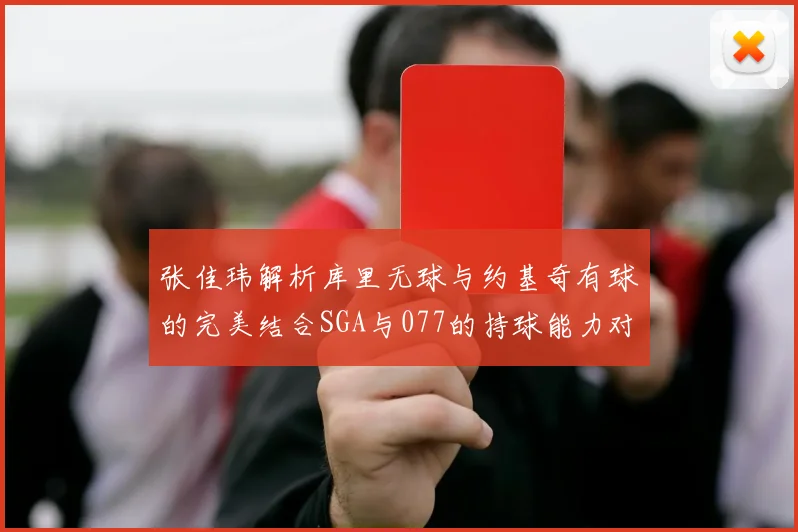 张佳玮解析库里无球与约基奇有球的完美结合SGA与077的持球能力对比文班的防守实力分析