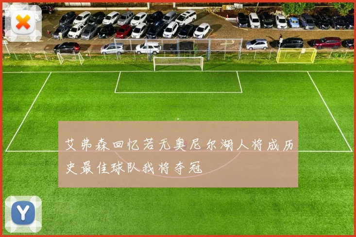 艾弗森回忆若无奥尼尔湖人将成历史最佳球队我将夺冠
