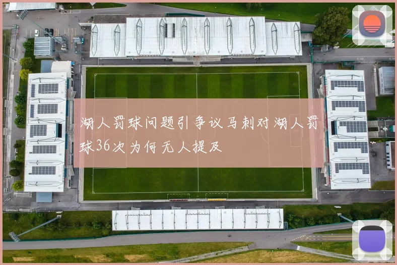 湖人罚球问题引争议马刺对湖人罚球36次为何无人提及