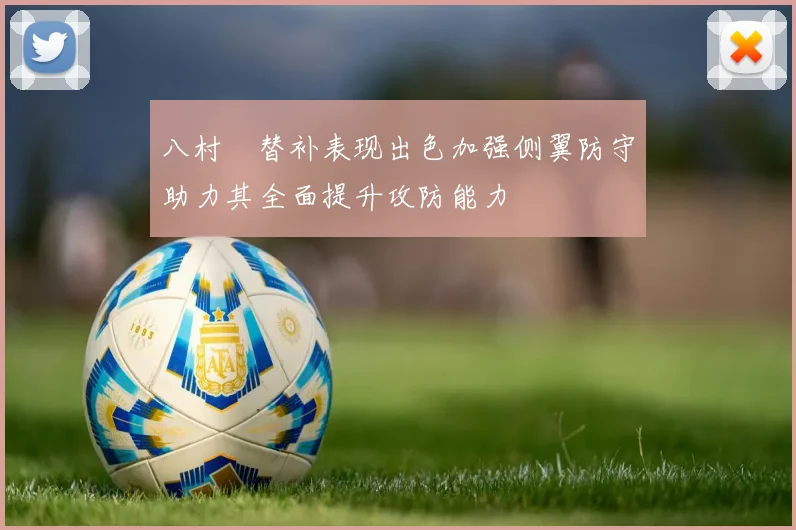 八村塁替补表现出色加强侧翼防守助力其全面提升攻防能力